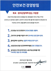 안전보건 경영방침