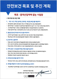 안전보건 목표 및 추진계획