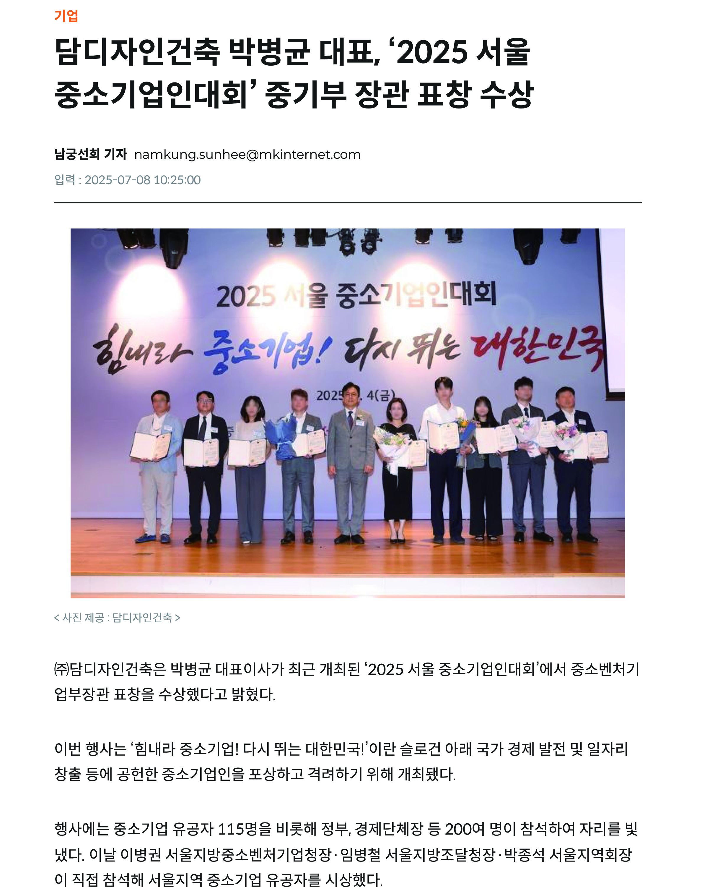 담디자인건축 박병균대표, '2025 서울 중소기업인대회' 중기부 장관 표창 수상
