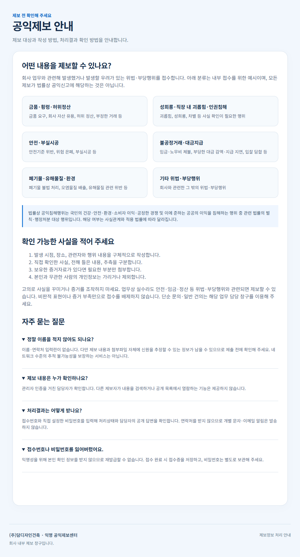 [ 익명공익제보센터 운영 ] 회사의 부당한 일, 익명으로 알려주세요.
